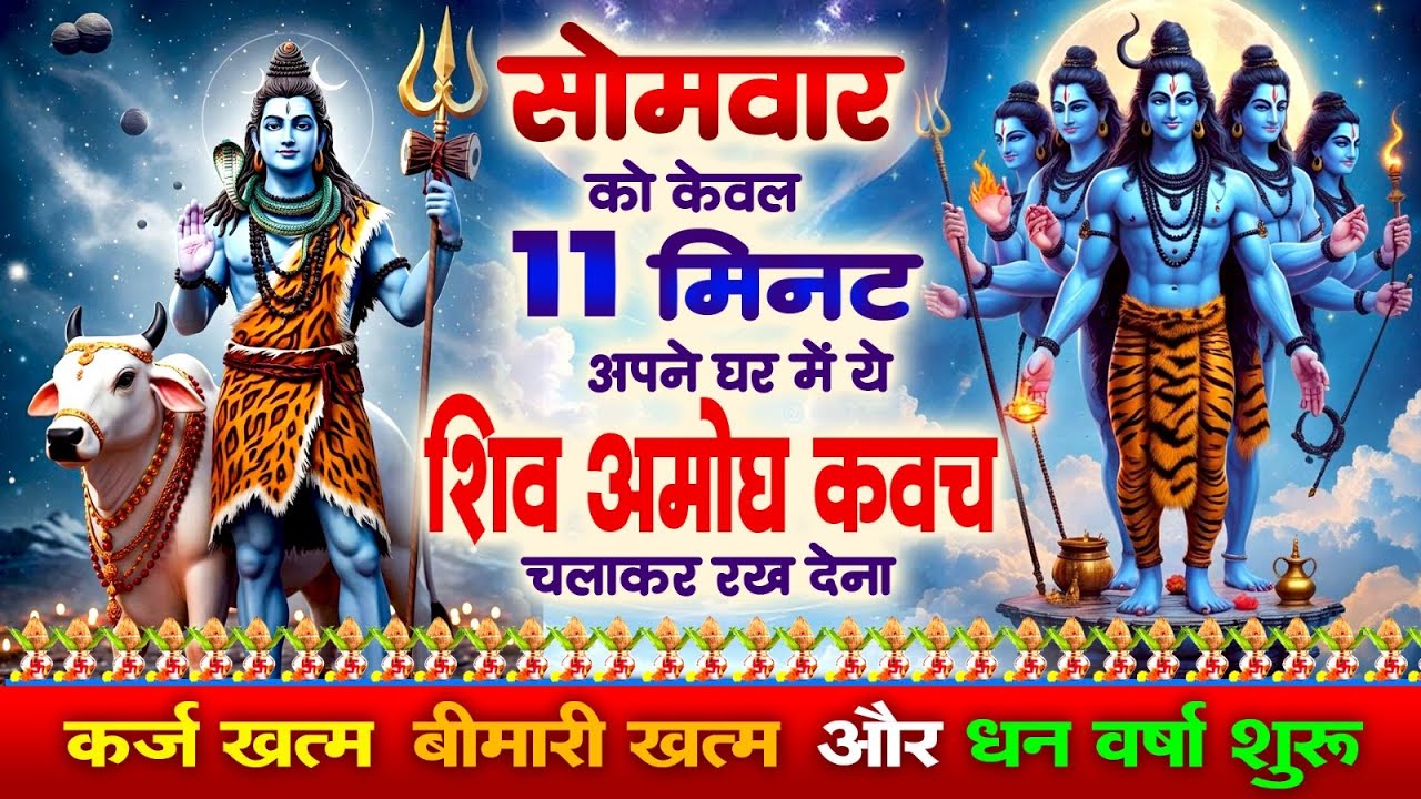 सोमवार को केवल 11 मिनट अपने घर में ये शिव कवच चलाकर रख देना कर्ज खत्म, बीमारी खत्म और धन वर्षा शुरू
