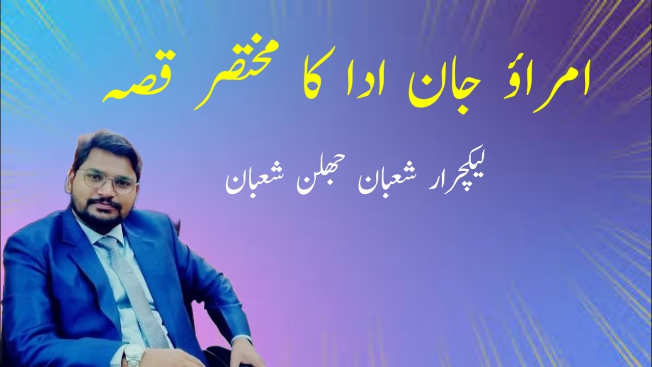 Umrao Jan Ada Ka Khulasa امراء جان ادا کا مختصر خلاصہ