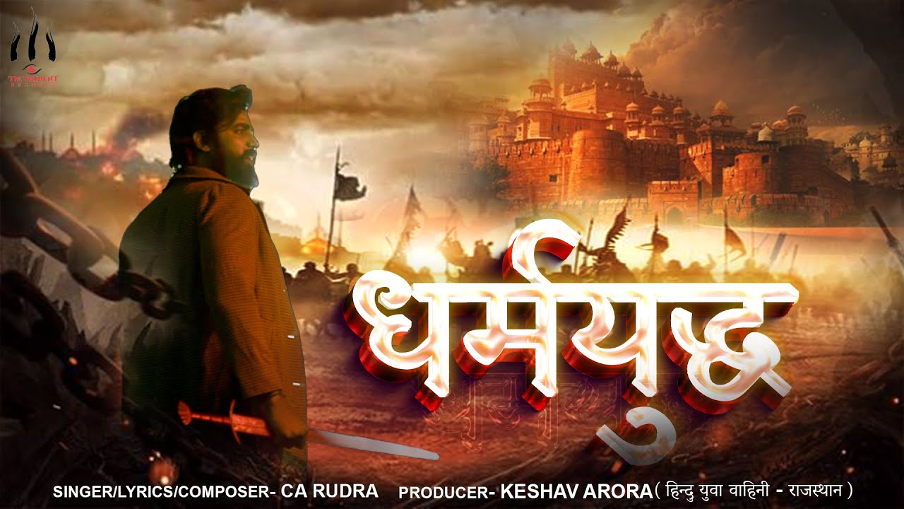 DharmYudh | CA Rudra l Hindu Yuva Vahini | New Hindu Song | Sanatani Song