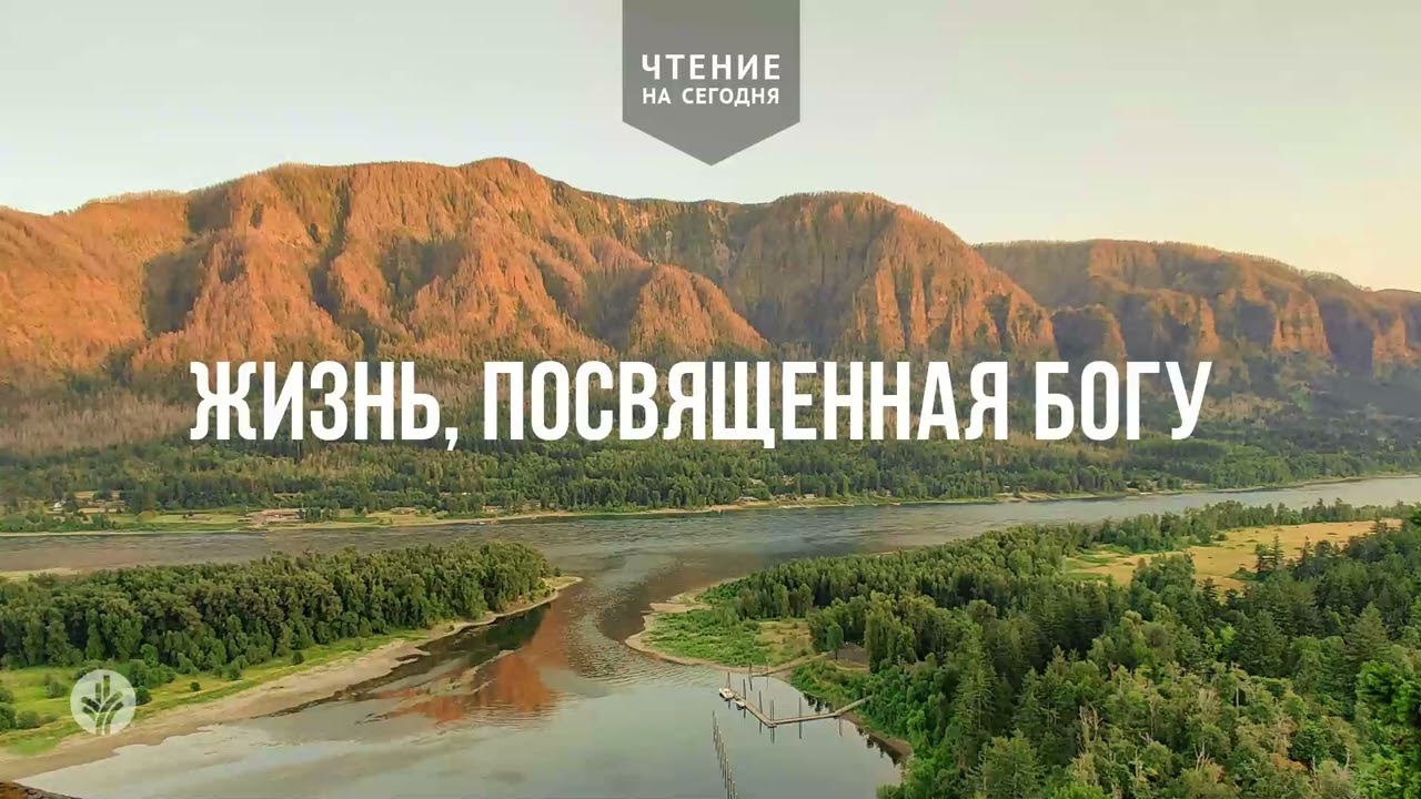 ЖИЗНЬ, ПОСВЯЩЕННАЯ БОГУ | АУДИО | 16   марта 2026