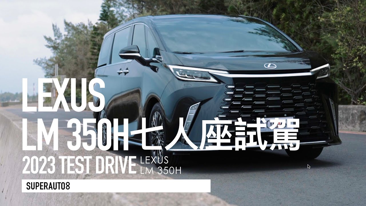 移動豪宅！LEXUS LM 350H 7座版評測「開啟字幕」