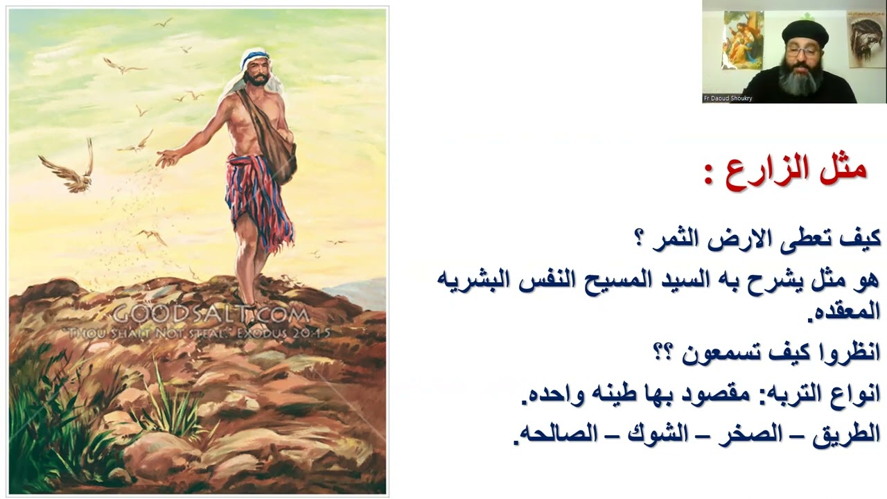 تفسير انجيل متى - الاصحاح الثالث عشر جزء 2 - مثل الزارع
