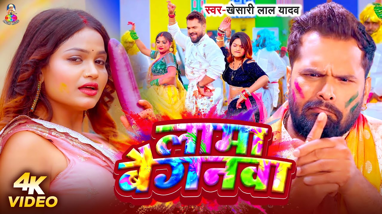 #Video - लामा बैगनवा | #Khesari Lal Yadav | Lama Baiganwa | Bhojpuri Holi Song 2026