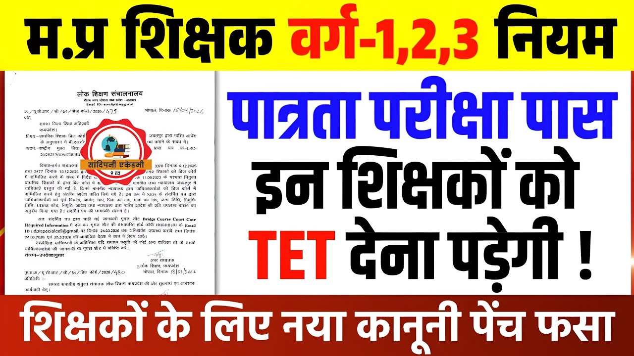 Mp शिक्षक पात्रता परीक्षा पास इन शिक्षकों को TET देना पड़ेगी l MPTET Varg-1,2,3 नए नियम अपडेट #mptet
