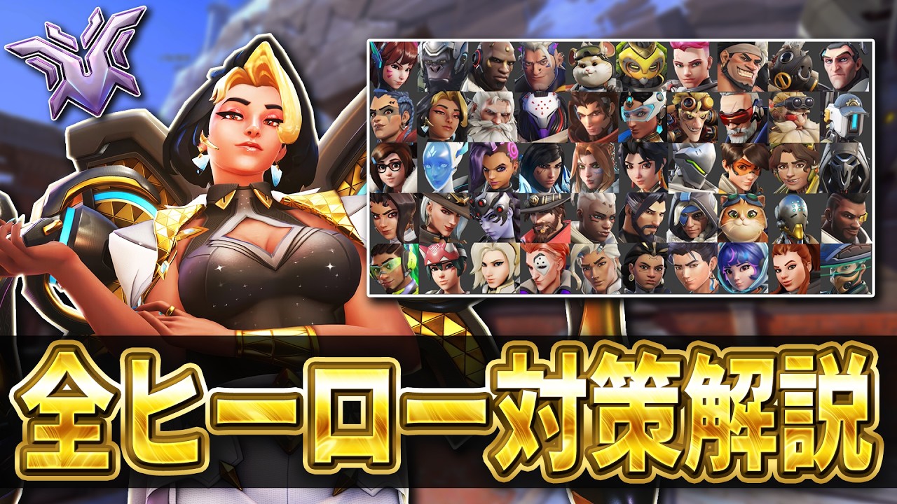 【解説】ドミナで全ヒーローを対策！【オーバーウォッチ】