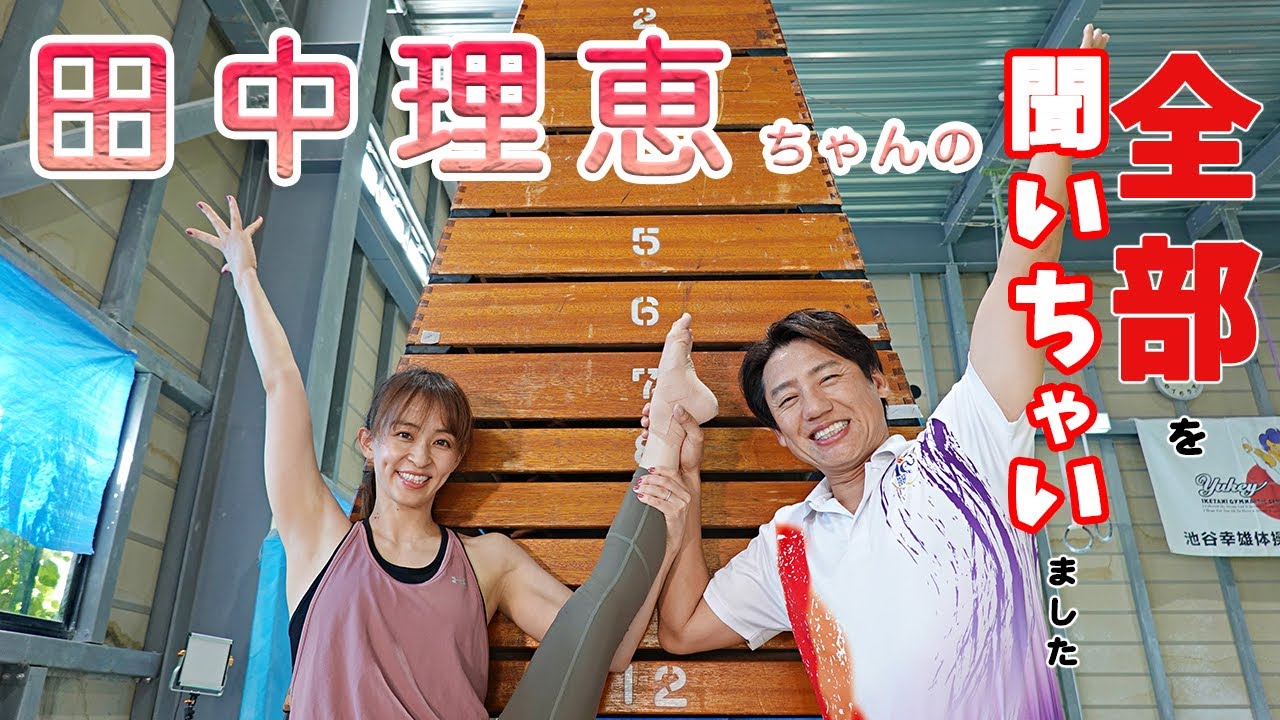 【田中理恵ちゃんとコラボ企画】理恵ちゃんに体操人生から、仕事・結婚・子供のことまで全部聞いちゃいました！