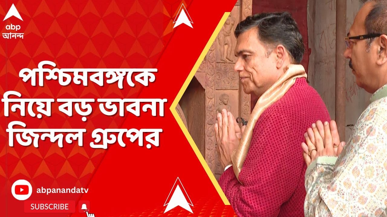 Sajjan Jindal: পশ্চিমবঙ্গকে নিয়ে বড় ভাবনা, কলকাতায় জানালেন জিন্দল গ্রুপের কর্ণধার সজ্জন জিন্দল