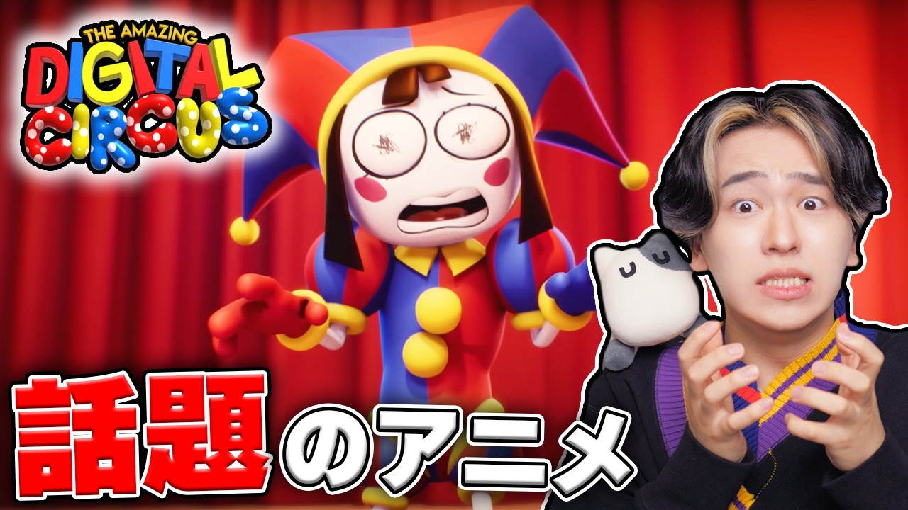 今話題の「アメイジングデジタルサーカス」を最後まで見てみたらまさかの衝撃の結末だった。。。【Amazing Digital Circus】