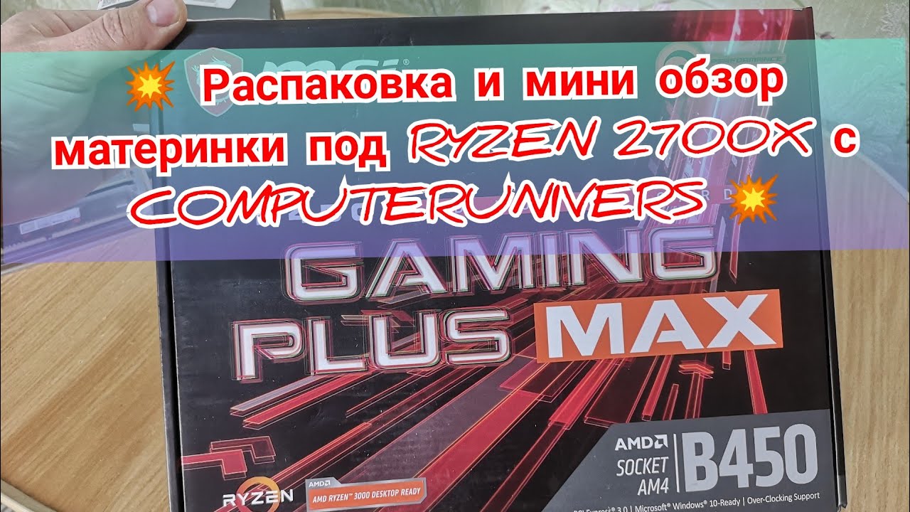 РАСПАКОВКА ЛУЧШЕЙ МАТЕРИНКИ ДЛЯ АМД RYZEN. MSI B450 GAMING PLUS MAX. COMPUTERUNIVER.