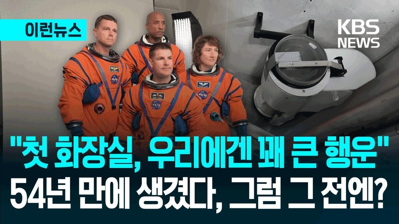 [이런뉴스] 달 탐사 우주 비행사들에게 화장실이란? / KBS 2026.04.02.