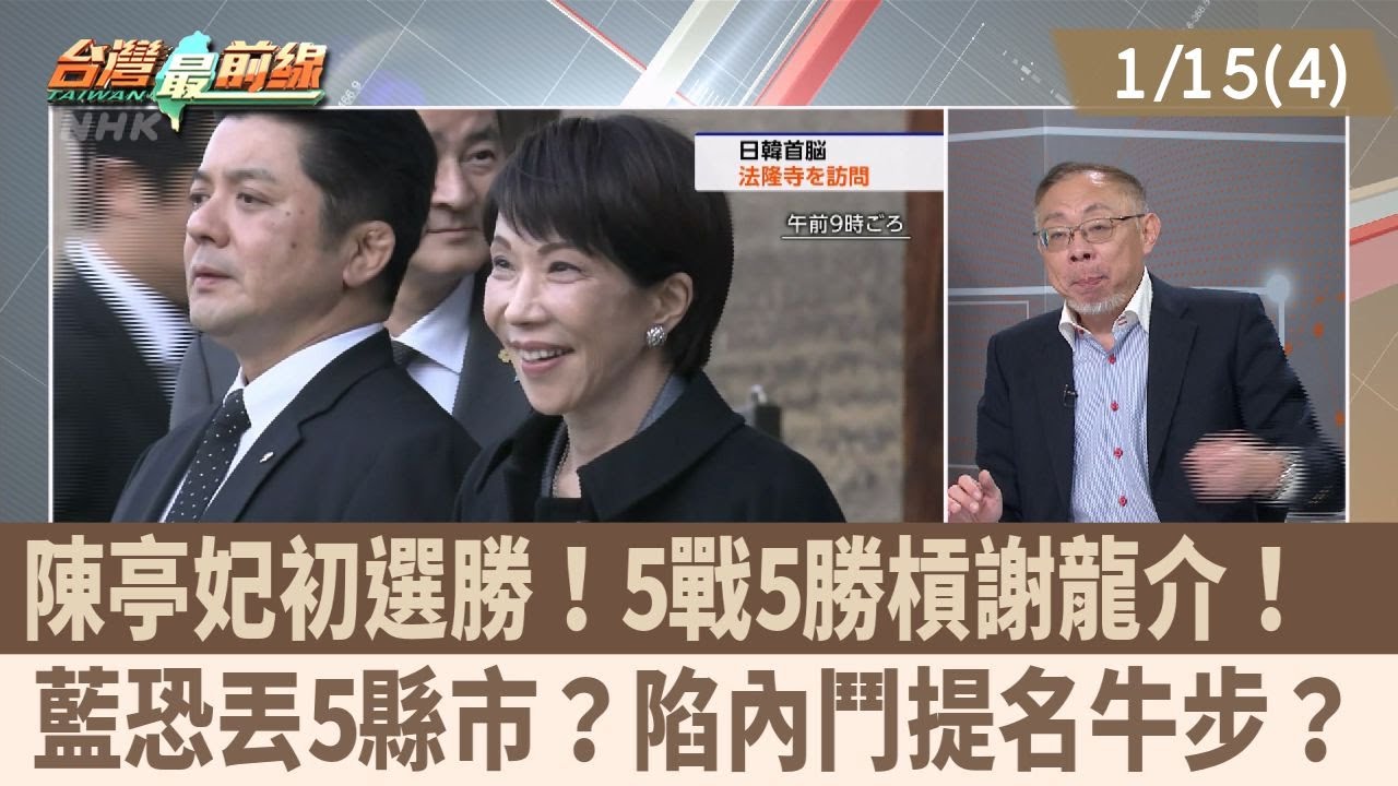 陳亭妃初選勝！5戰5勝槓謝龍介！  藍恐丟5縣市？陷內鬥提名牛步？【台灣最前線 重點摘要】2026.01.15(4)