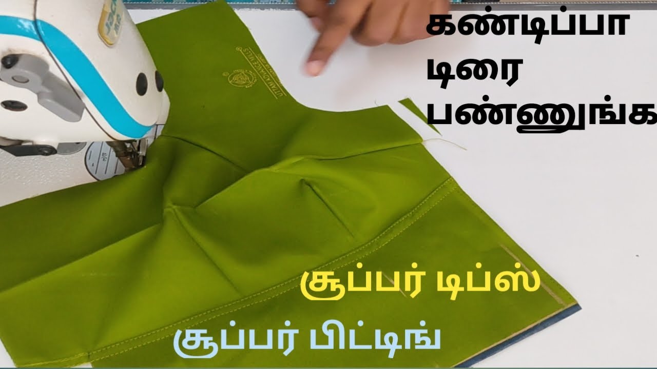 கண்டிப்பா ஒரு முறை மட்டும் இந்த மாதிரி தைத்து பாருங்கள்,Normal blouse cutting and stitching ,