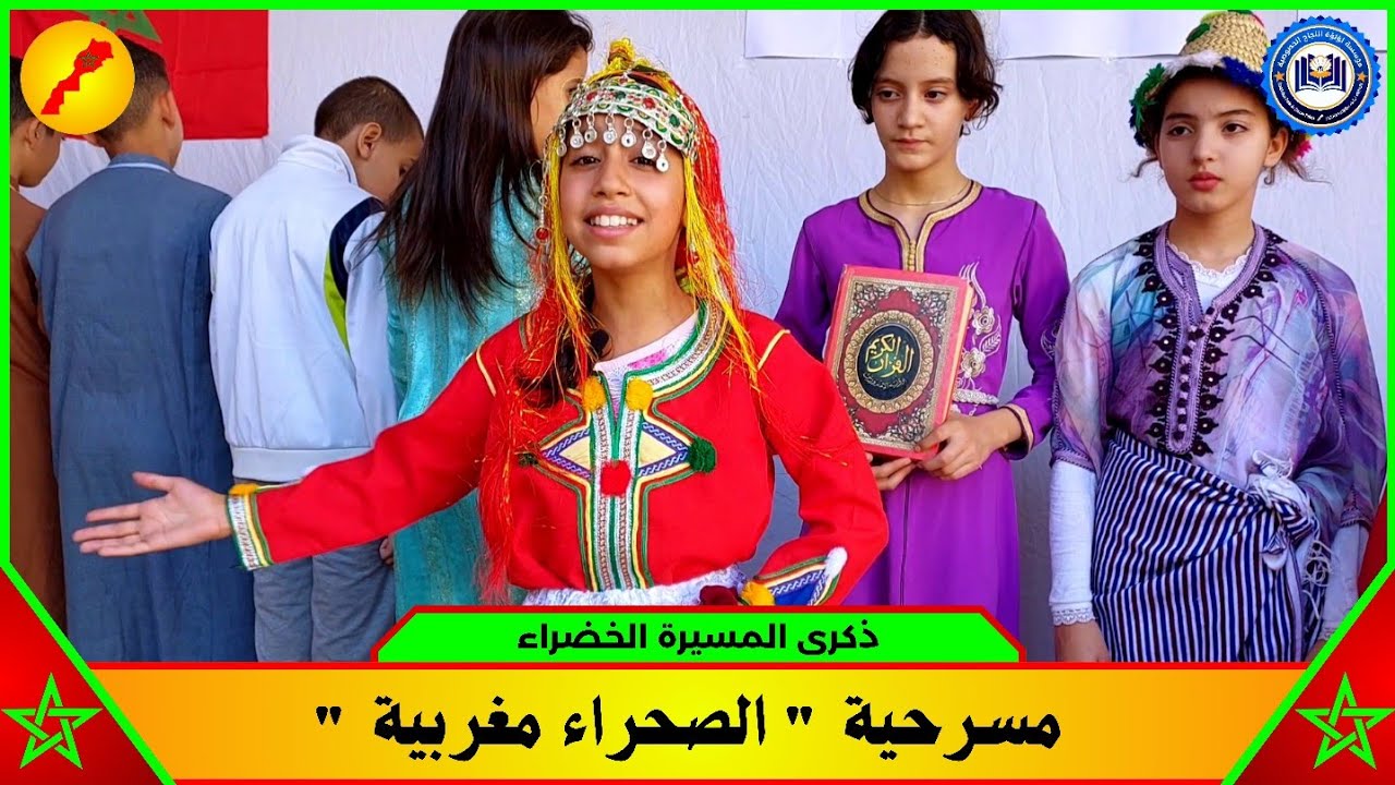 ذكرى المسيرة الخضراء | 🎥 مسرحية 