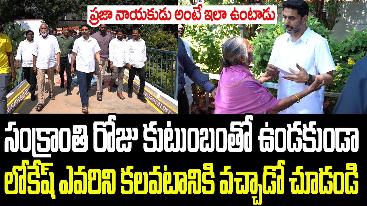 సంక్రాంతి రోజు కుటుంబంతో ఉండకుండా లోకేష్ ఎవరిని కలవటానికి వచ్చాడో చూడండి I Nara Lokesh Praja Darbar