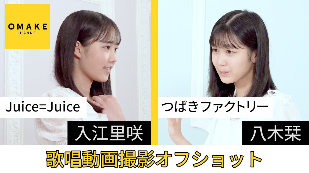Juice=Juice つばきファクトリー《オフショット》歌唱動画撮影 入江里咲・八木栞