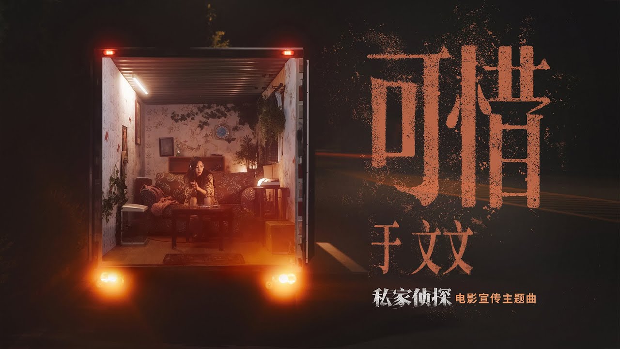 于文文Kelly Yu《可惜 Unfortunately》Official Music Video