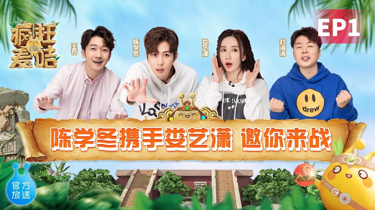 👻 《疯狂的麦咭7》第1期：陈学冬携手娄艺潇，邀你来战石头城！
