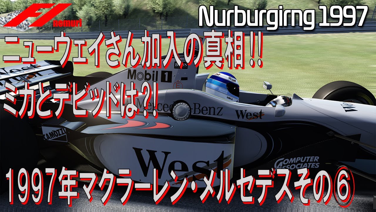 F1 1997 　マクラーレン・メルセデスその⑥　ニューウェイさん加入の真相⁈　ミカとデビッドは⁈