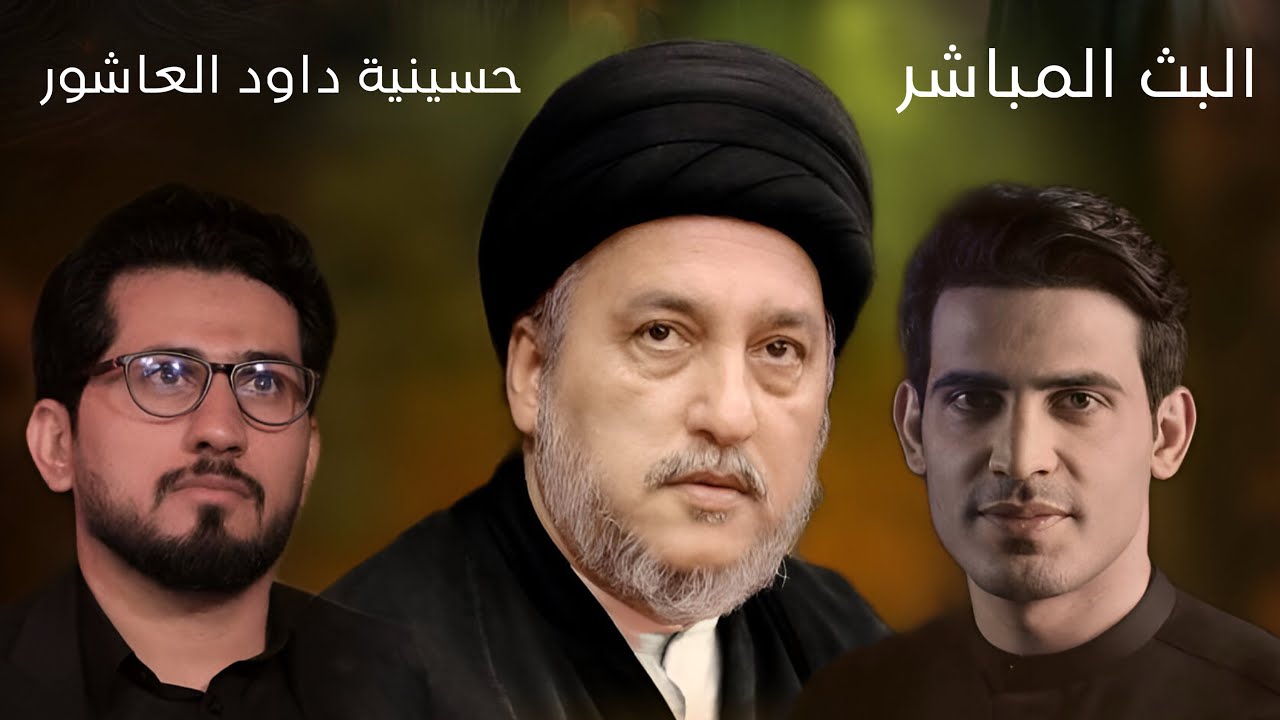 البث المباشر- ليلة 16 محرم 1447هـ القارئ محمد نزار -الخطيب  السيد جعفر المروج - الملا عباس العامري