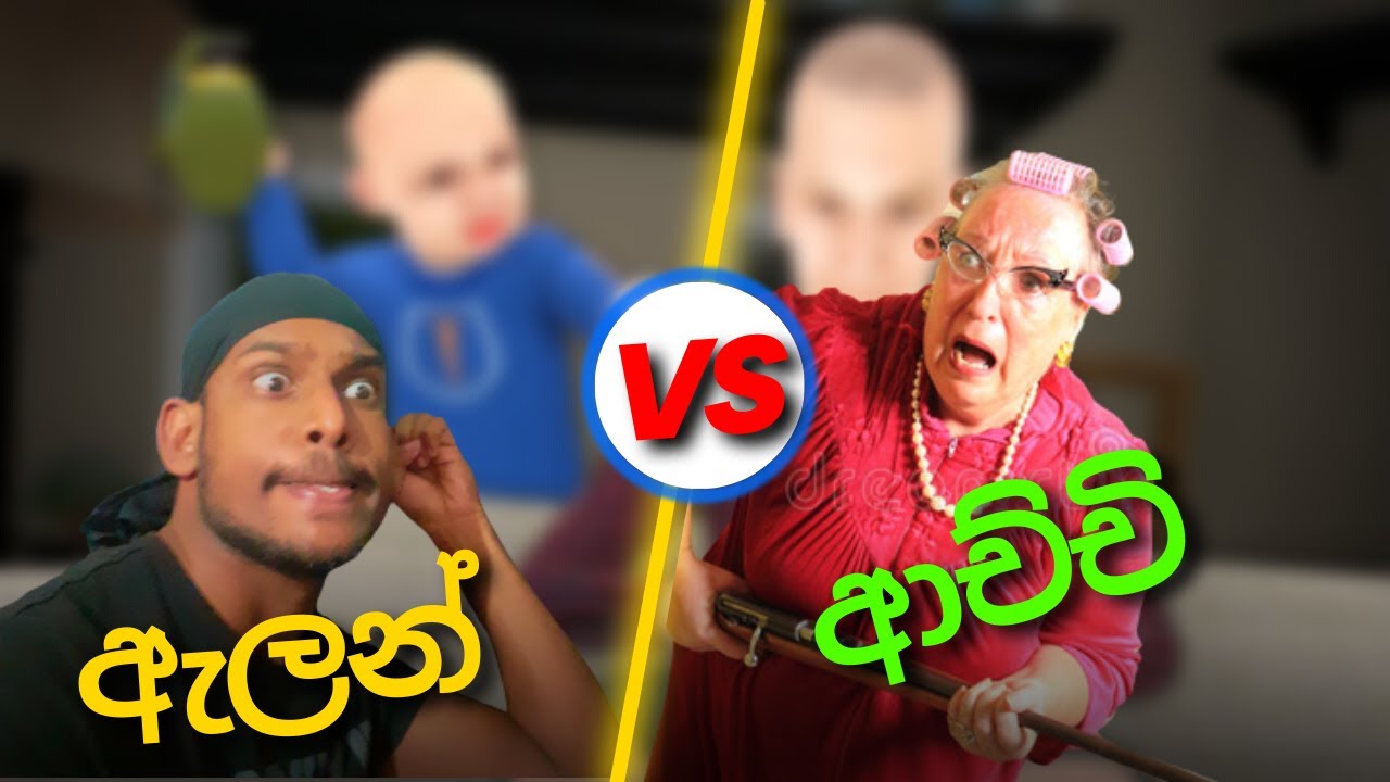 ආච්චි එක්ක වලියක් දාගත්තා | GRANNY SIMULATOR PT  01