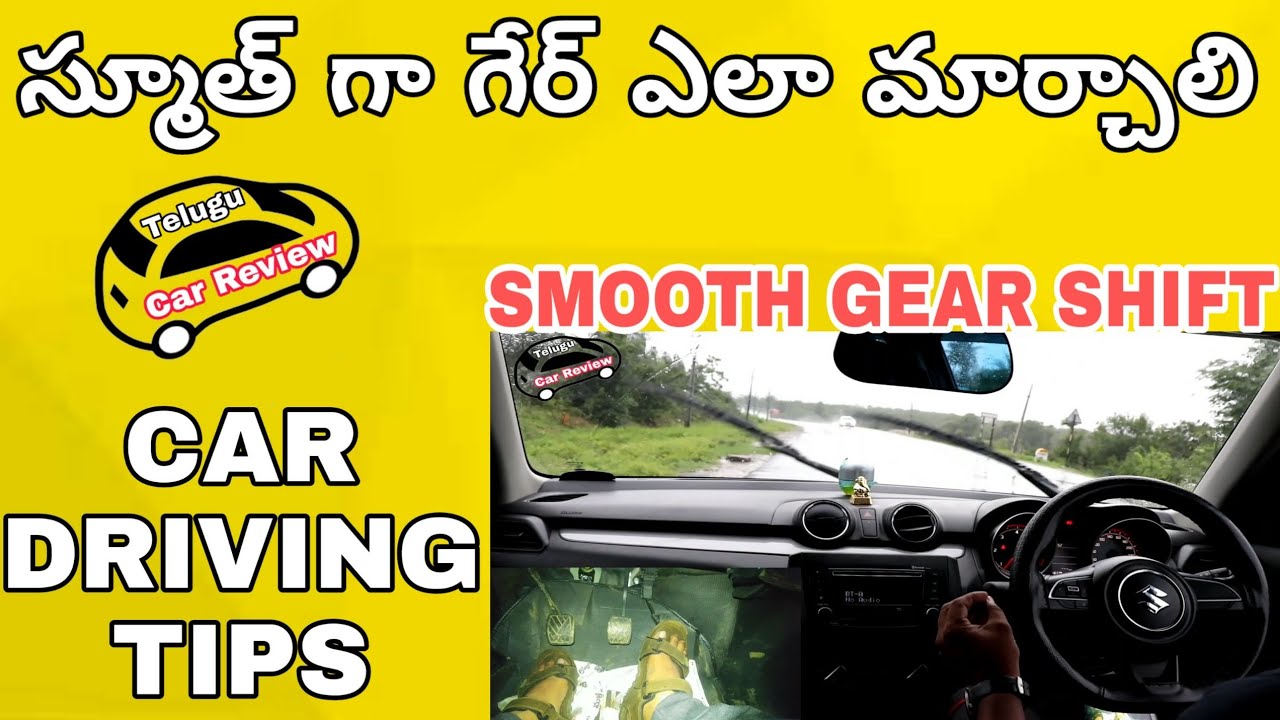 Smooth gear shifting 👌 కారు నడిపేటప్పుడు ఏమాత్రం జెర్కు లు రాకుండా ఇలా నడపాలి👌|telugu car review