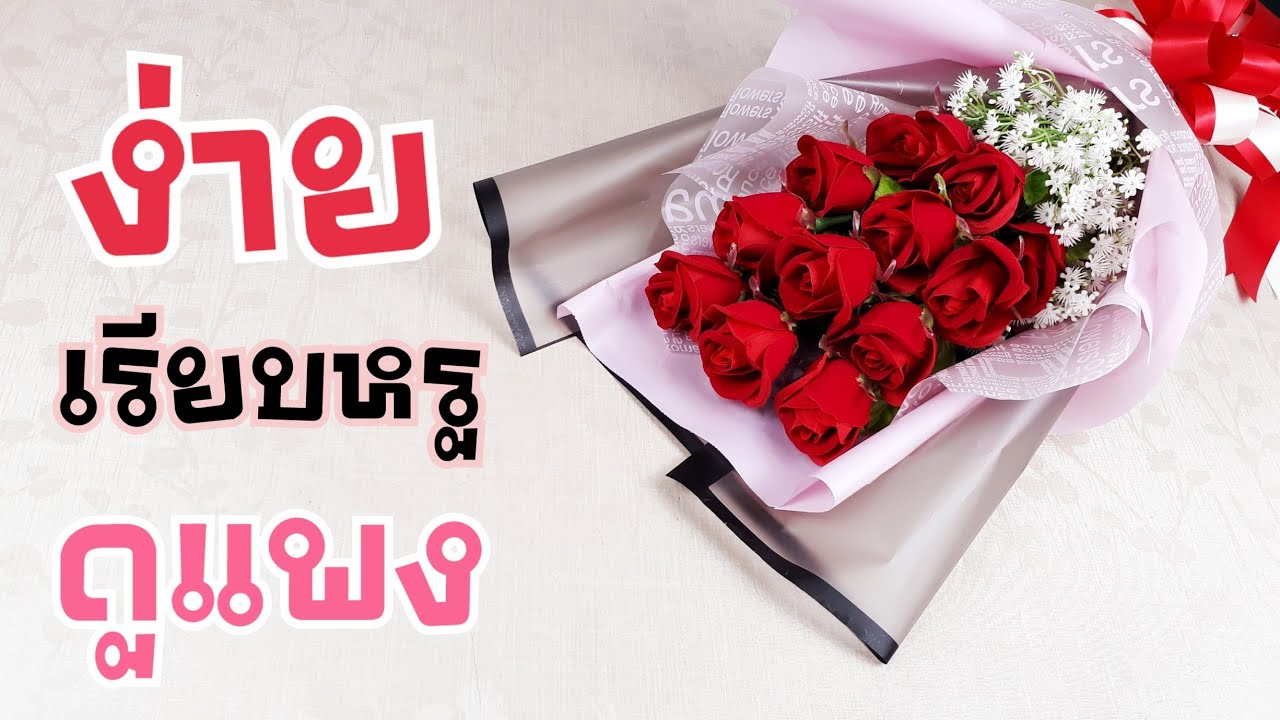 DIY จัดช่อดอกไม้เอง EP.1 ง่าย เรียบหรู ดูแพง | DIY  ง่ายนิดเดียว