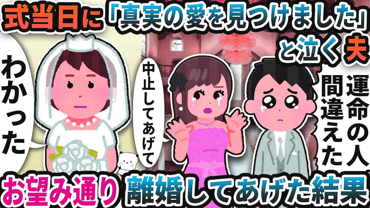式当日に「真実の愛を見つけました」と泣く夫→お望み通り離婚してあげた結果【2ch修羅場スレ】【2ch スカッと】
