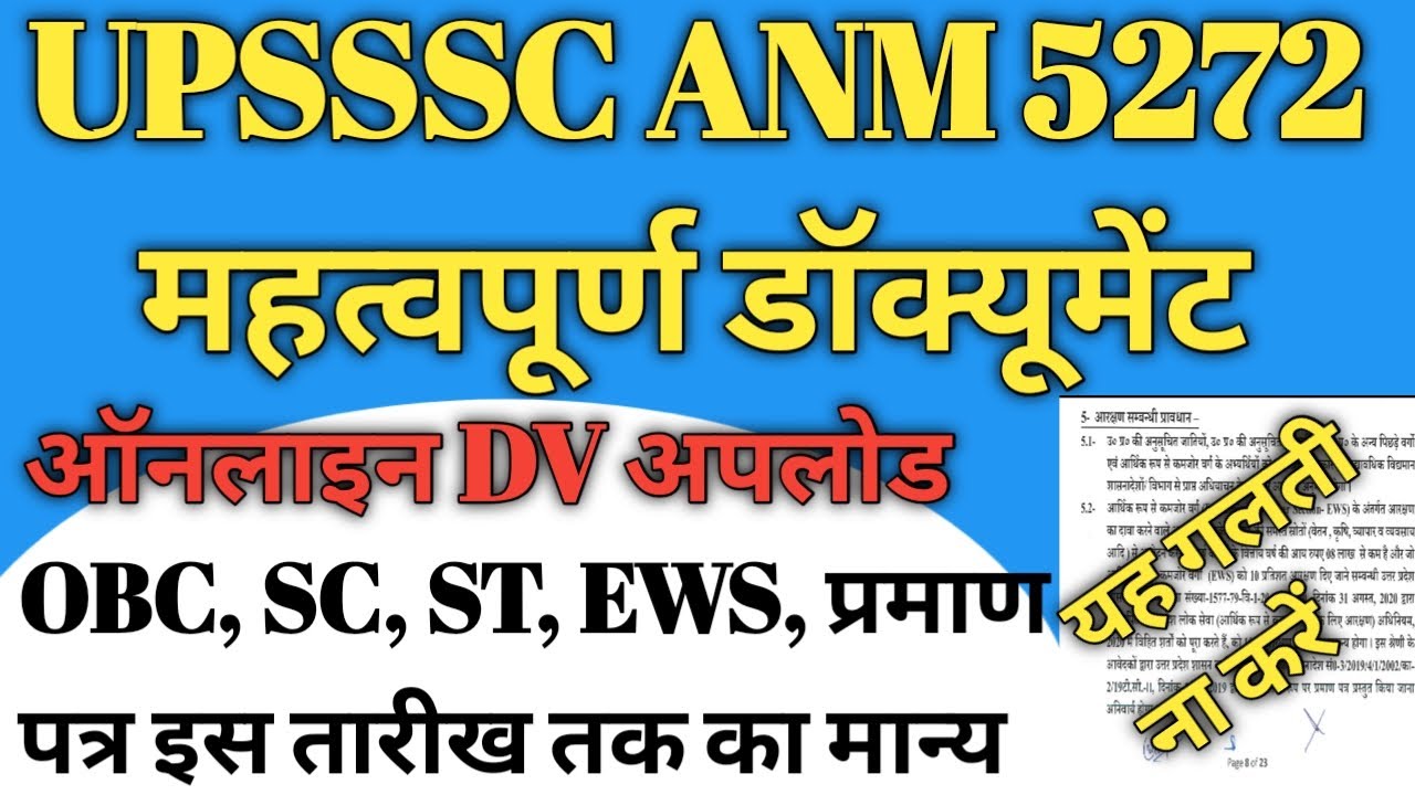 #upssscanmdv UPSSSC ANM 5272 डॉक्यूमेंट वेरिफिकेशन महत्वपूर्ण सूचना #upssscanmexam #upssscanm #anm 
