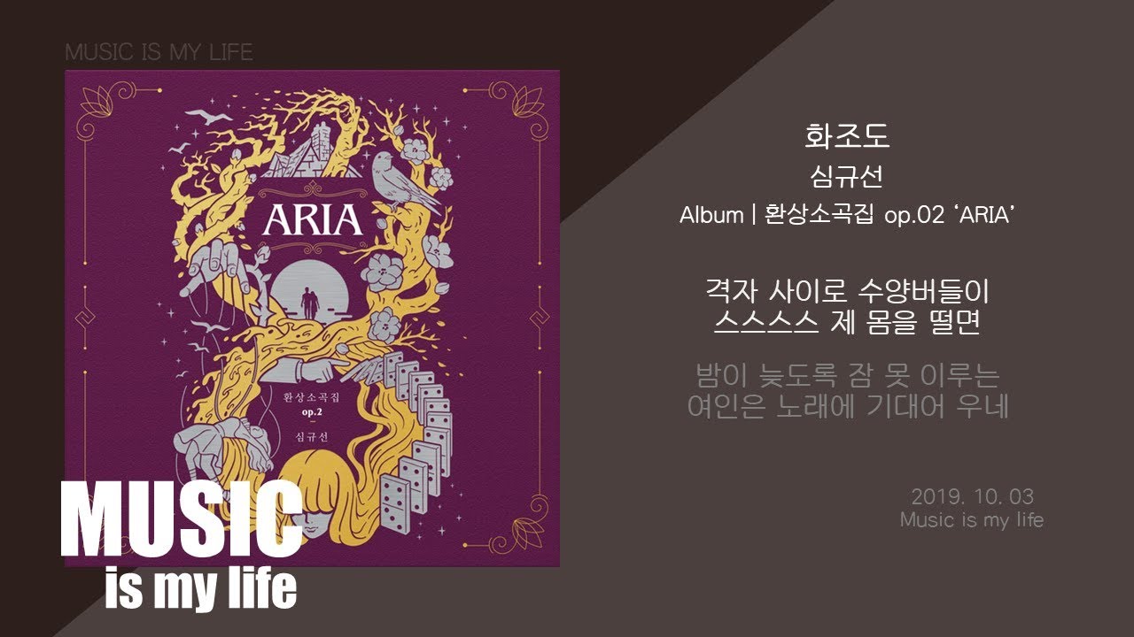 심규선(Lucia) - 화조도 / 가사