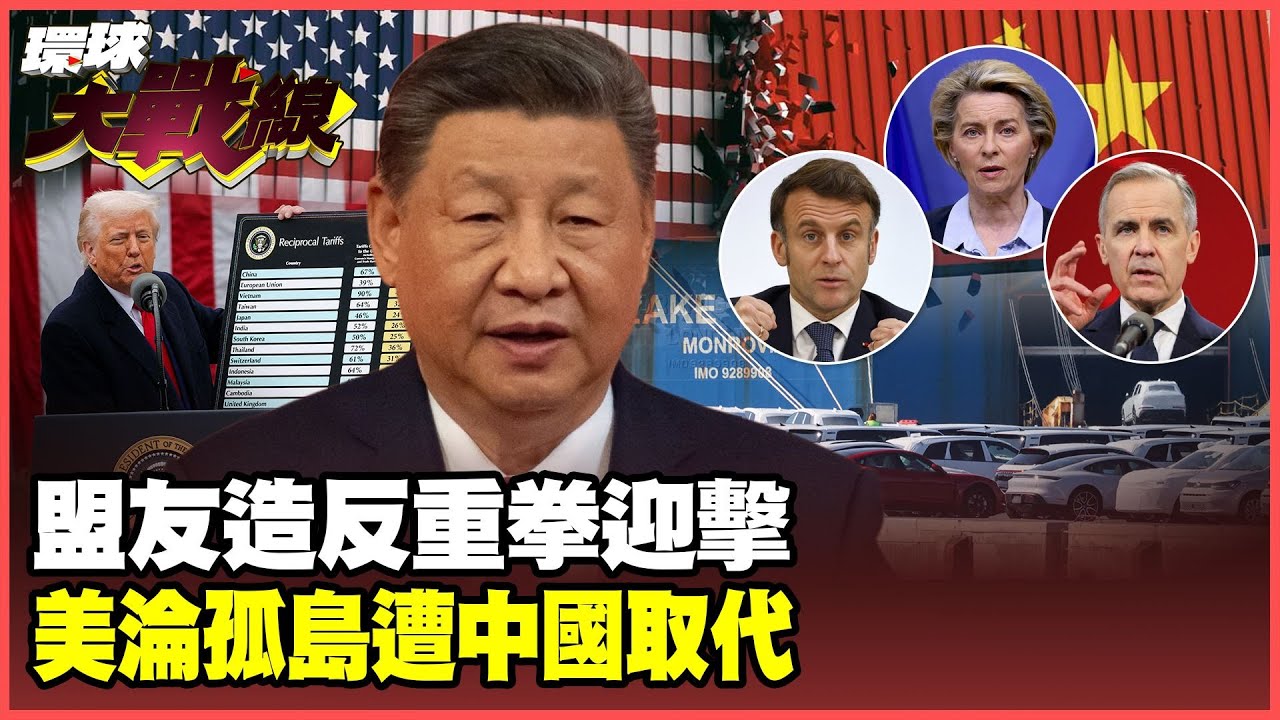 關稅開戰”川普盟友全造反!”中國化身自由貿易守護者 “歐洲靠攏齊心抗美” 【#環球大戰線】20250404-P2 葉思敏 張延廷 王尚智 栗正傑