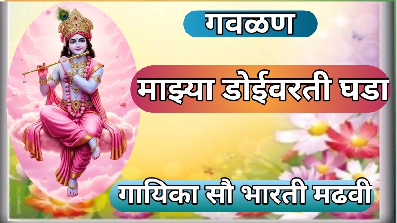 माझ्या डोईवरती घडा नंदना प्रसिद्ध गायिका सौ भारती मढवी अखिल भारतीय भजन संमेलन मुंबई 