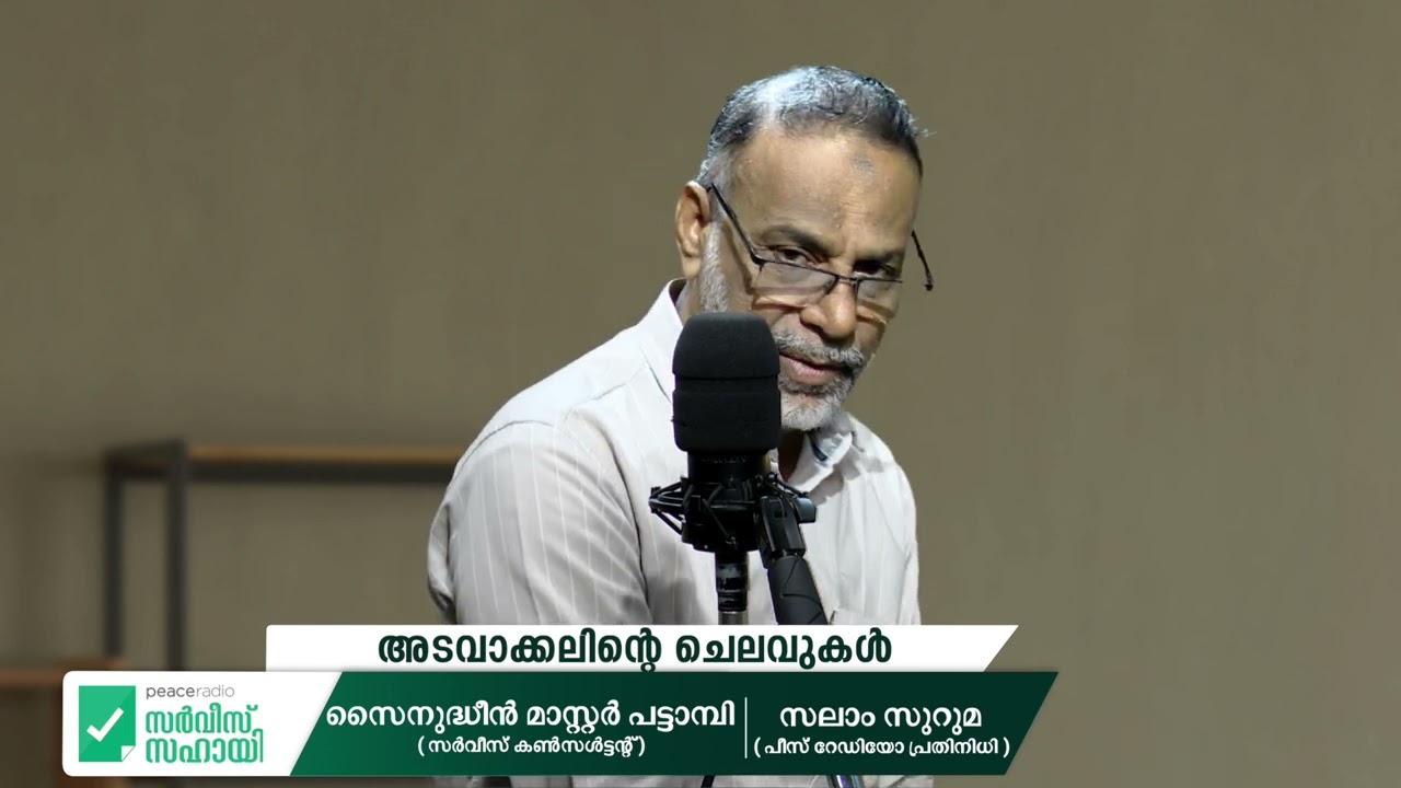 KERALA TREASURY CODE VOL1 Part 6&7 | അടവാക്കലിന്റെ ചെലവുകൾ | PeaceRadio ServiceSahayi |  EP 57