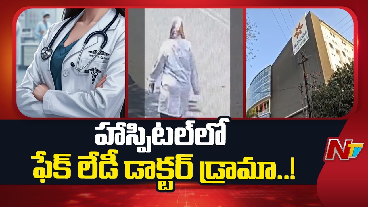 ఫేక్ లేడీ డాక్టర్ మోసం..! హాస్పిటల్‌లోనే పేషెంట్ బంగారం దోచుకుని పరార్ | Secundrabad | NTV Telugu
