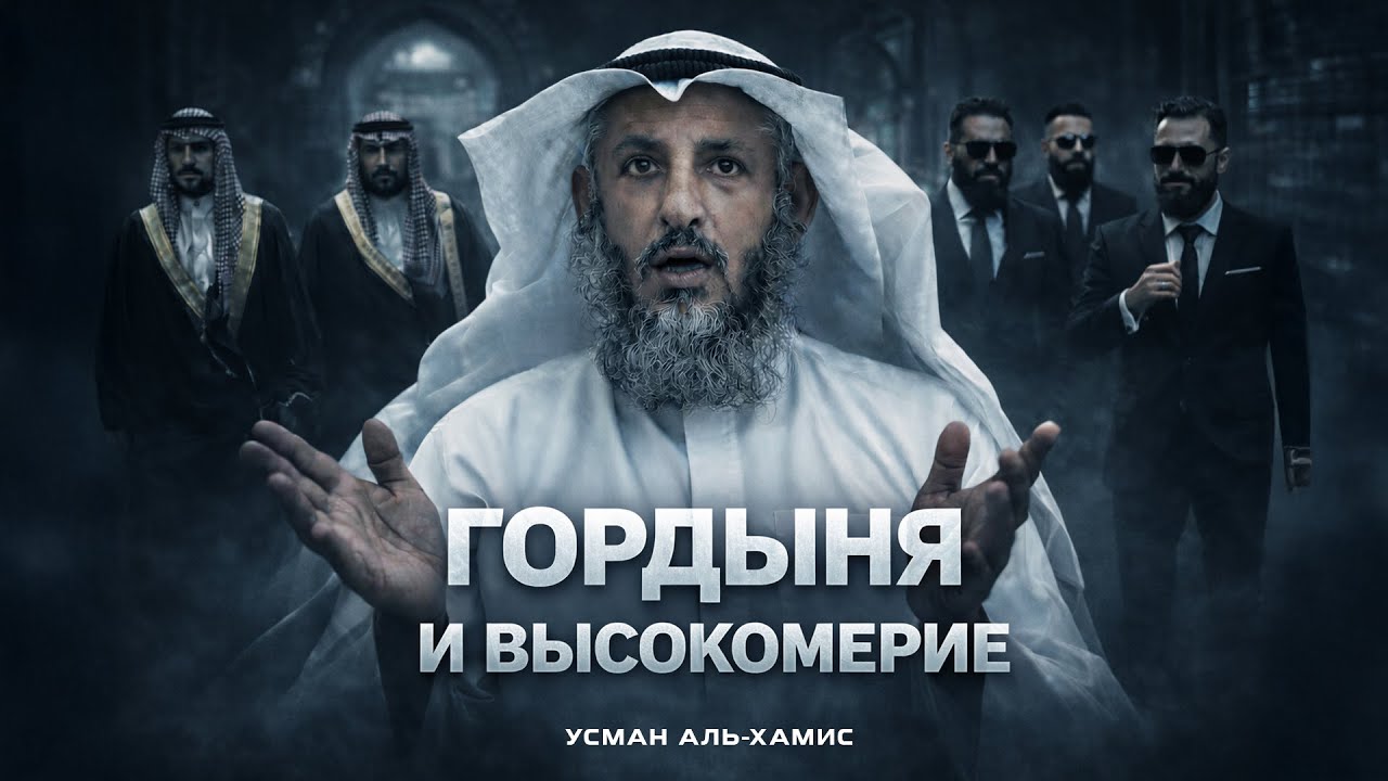 Гордыня и высокомерие | Усман Аль-Хамис