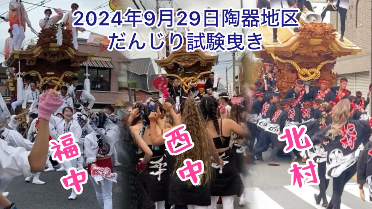 2024年9月29日 陶器地区 福中 西中 北村 だんじり試験曳き #だんじり #やり回し #横しゃくり