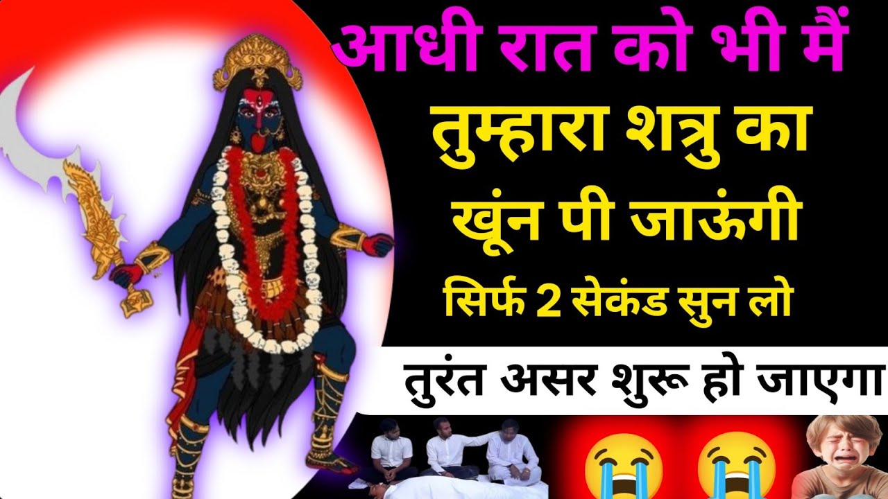दुष्ट पापी शत्रु का अंत होगा इस महाकाली मंत्र से सिर्फ एक बार सुन लो मोबाइल पर #kalimantra