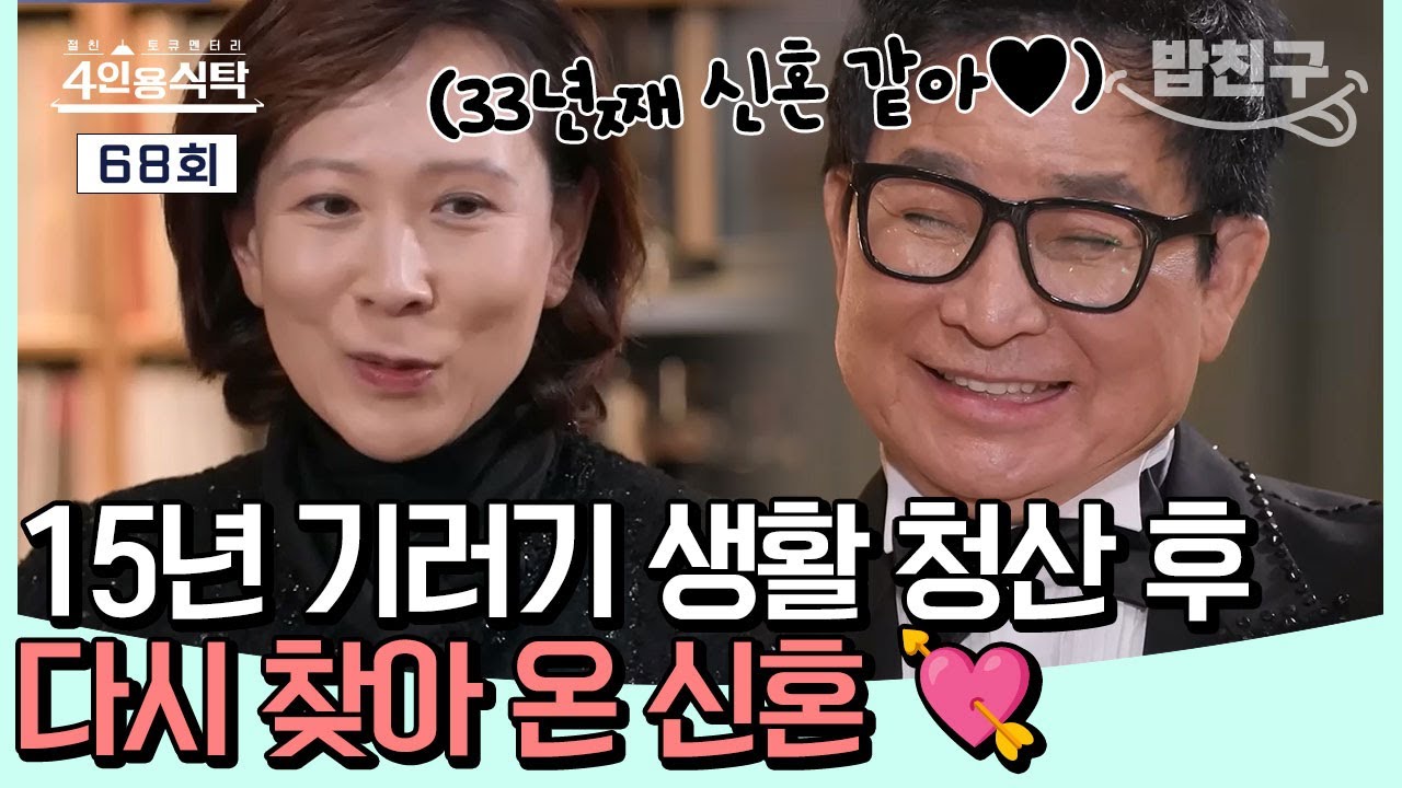 [#밥친구]💘15년 기러기 부부 생활을 청산하고 결혼 33년 만에 신혼💑을 만끽하고 있는 유현상❤️최윤희 | 절친 토큐멘터리 4인용 식탁 68회