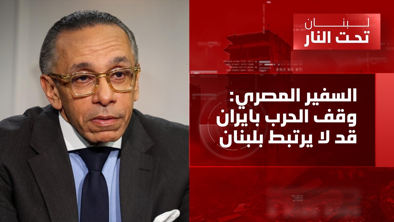 لم ار بري غاضبا كما رأيته بعد اطلاق الصواريخ! سفير مصر يكشف: التطمينات بتحييد المرافق غير مضمونة