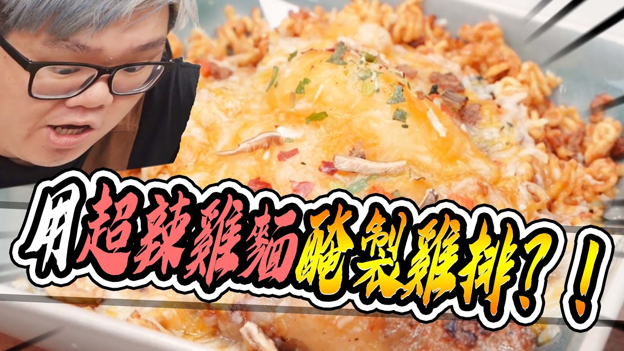💥用辣雞麵跟辛拉麵醃製的雞腿排會好吃嗎🤔｜大雅食驗室【@胡子Huzi 】
