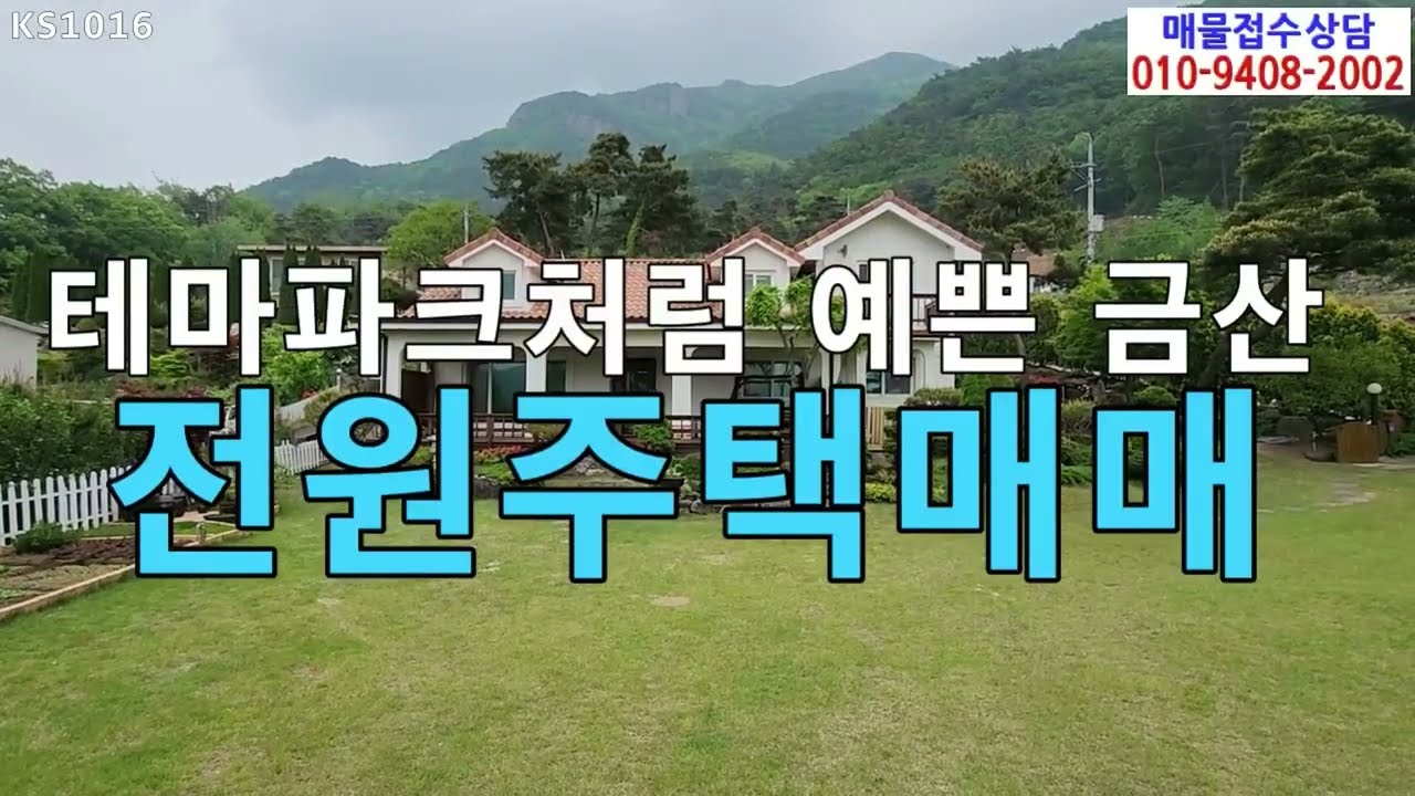 테마파크처럼예쁜금산서대산전원주택매매/금산주택매매/금산서대산아래전원주택매매/금산 추부면 서대산아래 조경이 예쁜 전원주택 매매/금산추부성당리전원주택매