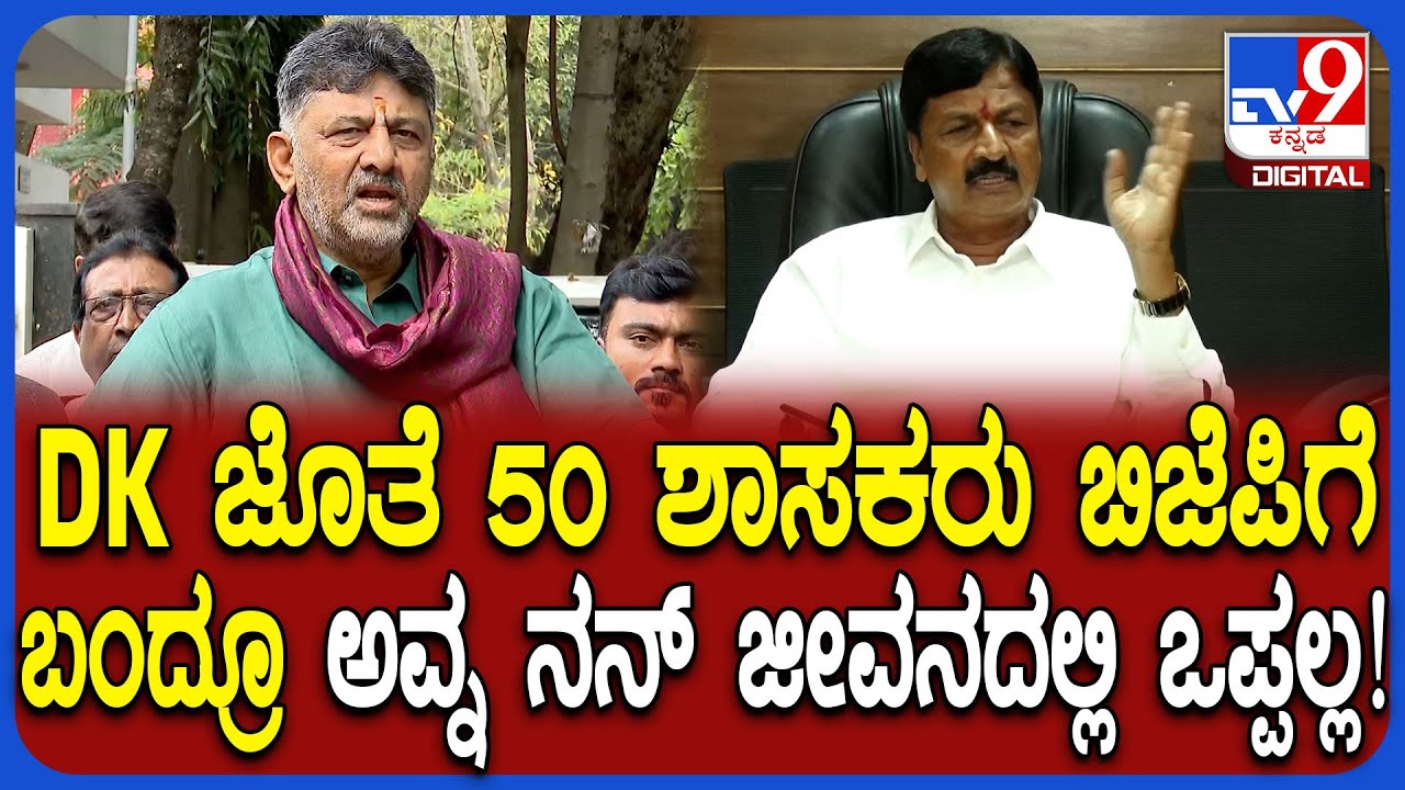 DK Shivakumar ಬಿಜೆಪಿಗೆ ಬರ್ತಾನೆ ಅಂದ್ರೆ ನಾನು ಒಪ್ಪೋ ಪ್ರಶ್ನೆನೇ ಇಲ್ಲ ಎಂದ ರಮೇಶ್ ಜಾರಕಿಹೊಳಿ  | #TV9D