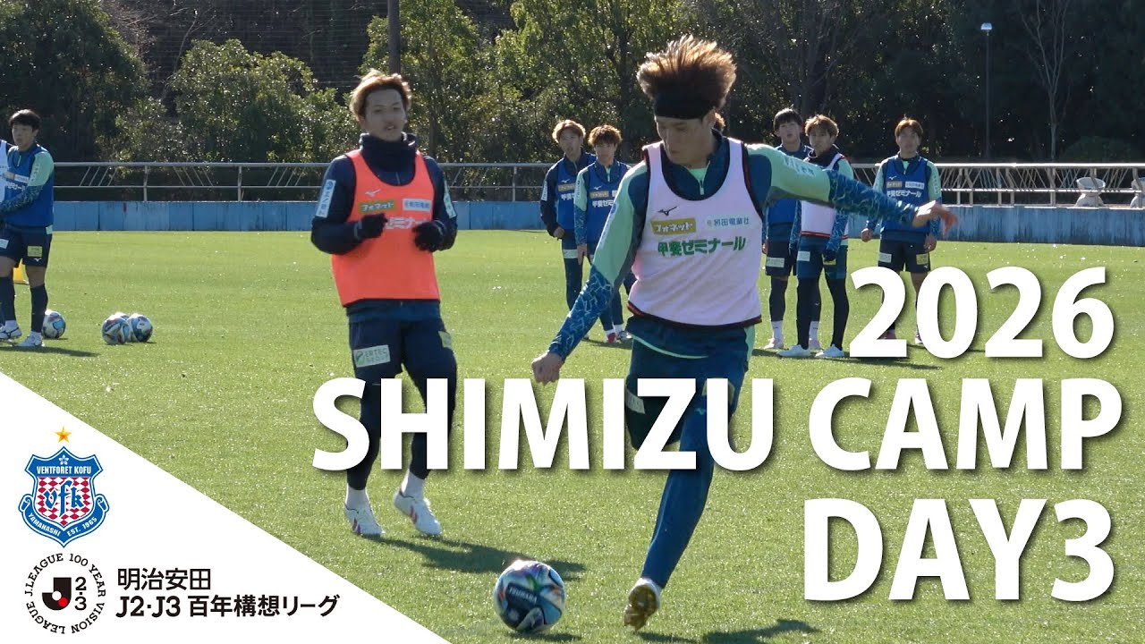VFK2026 SHIMIZU CAMP DAY3【静岡県・清水ナショナルトレーニングセンターJ STEP】