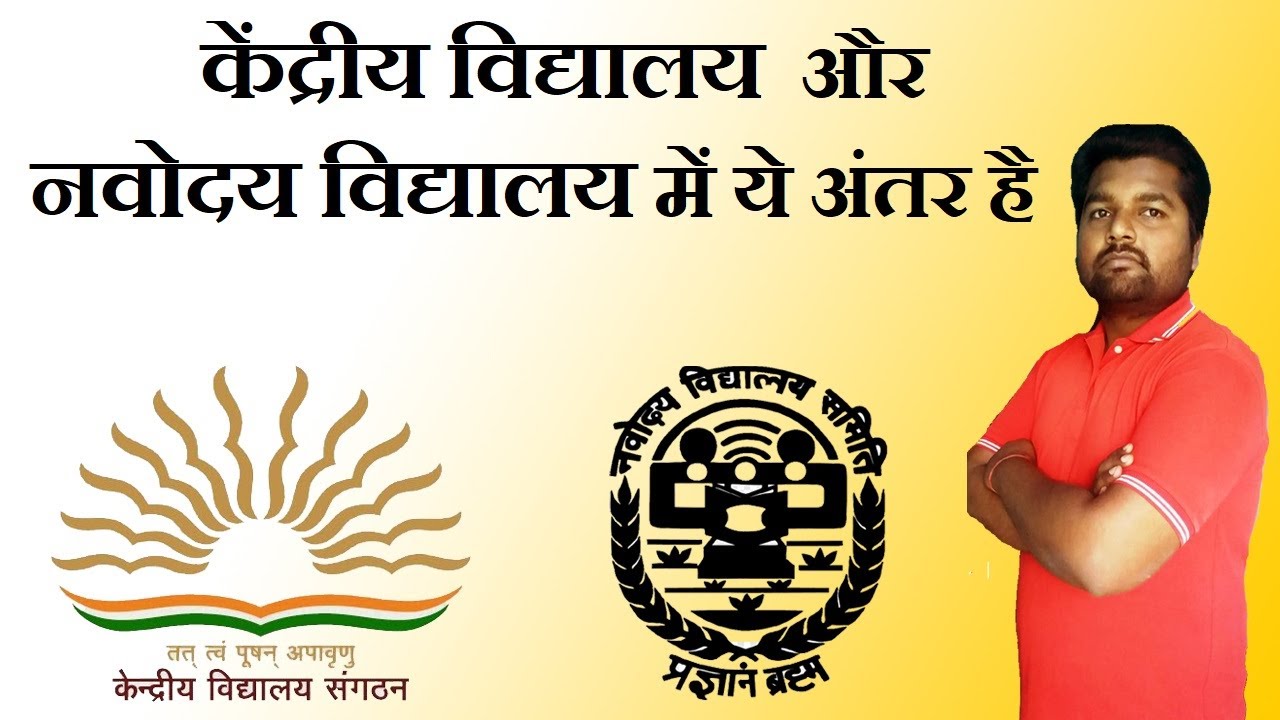 केंद्रीय विद्यालय और नवोदय विद्यालय में क्या अंतर है? Difference between KV and JNV