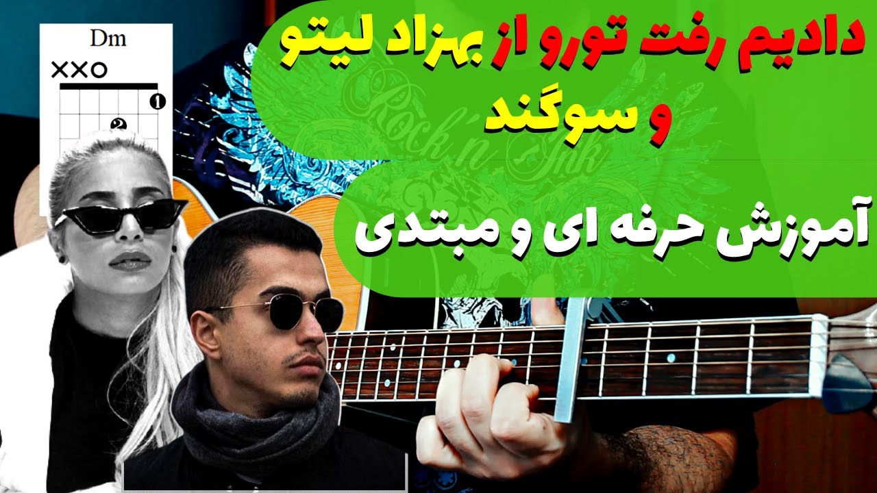 Behzad Leito ft Sogand - Dadim Raft Toroآموزش و آکورد دادیم رفت تورو از سوگند و بهزاد لیتو