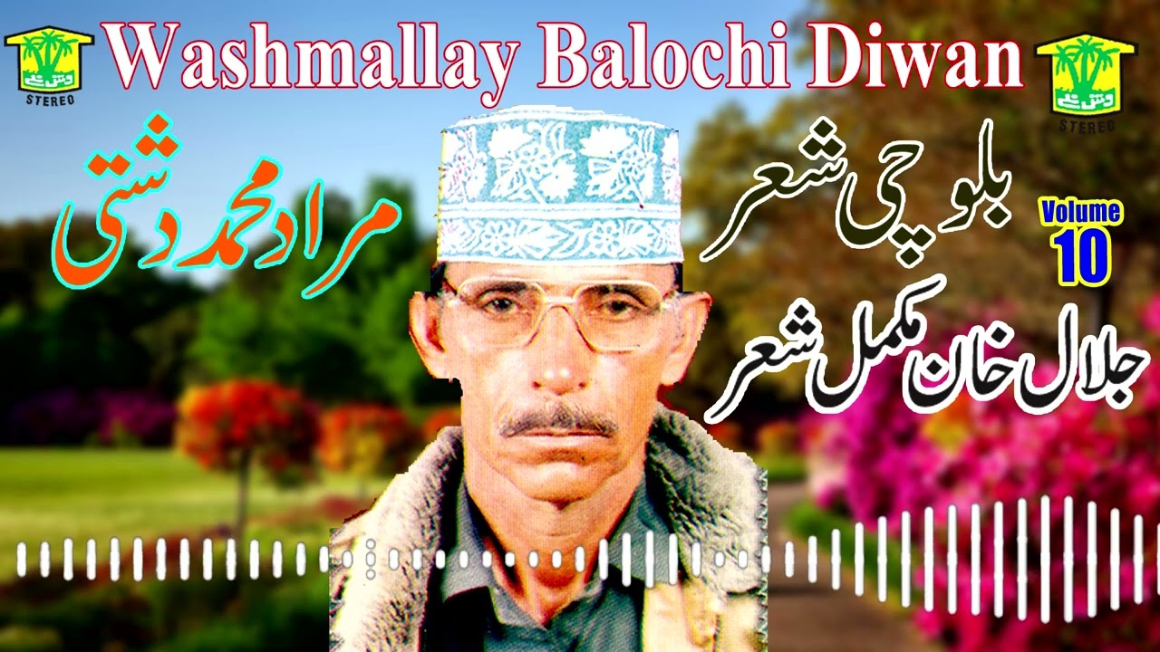 New Balochi SHAIR DASTAN | JALAL KHAN MUKAMEL SHAIR | MURAD MUHAMMAD DASHTI VOL10 | Washmallay DIWAN