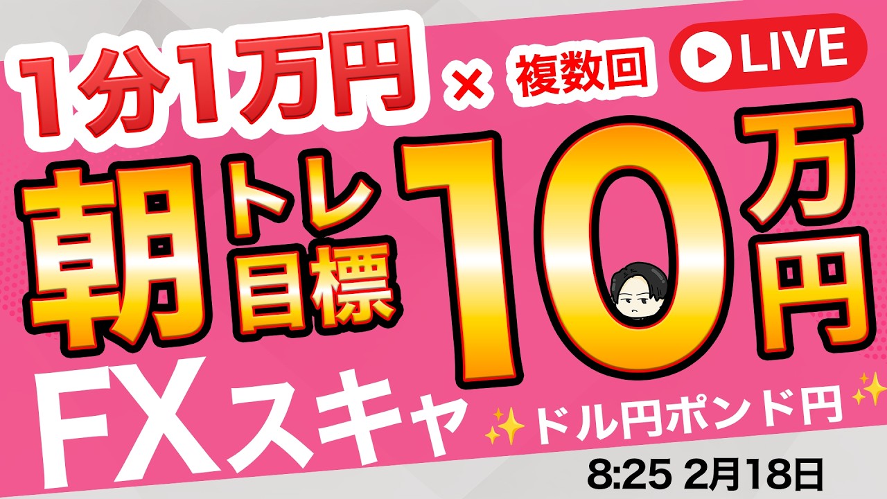 【FXライブ】今月＋600万円！ドル円153円台ボックス相場続くのか？朝ライブで利益10万円を目標にガチスキャルピングで勝負！