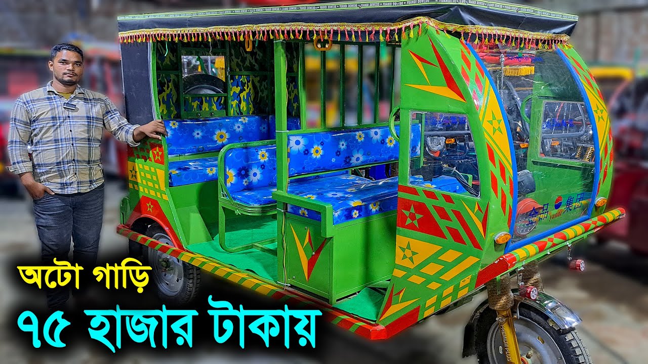 ৭৫ হাজার টাকায় গাড়ি // ৯ সিটের অটো গাড়ি ১,৪০,০০০ টাকায় // অটো গাড়ির বর্তমান দাম // digital auto