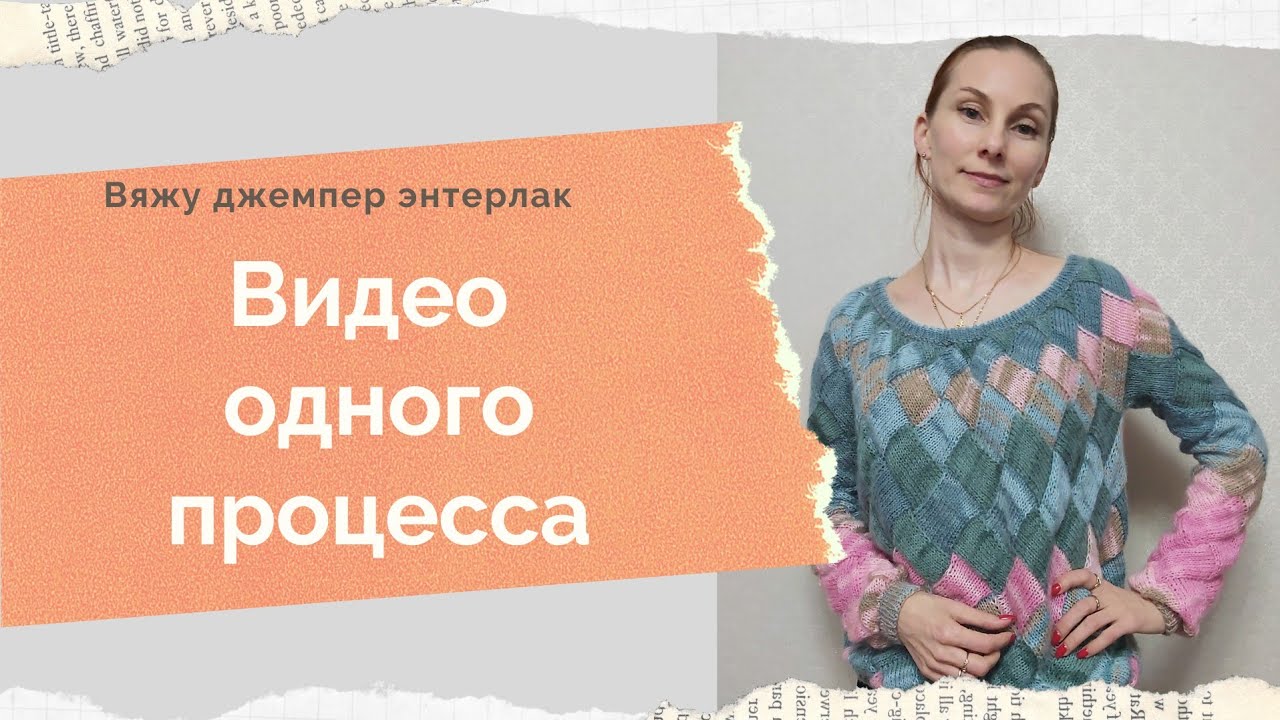 Видео  одного процесса  Как я вязала  джемпер энтерлак Энтерлак спицами Джемпер оверсайз спицами