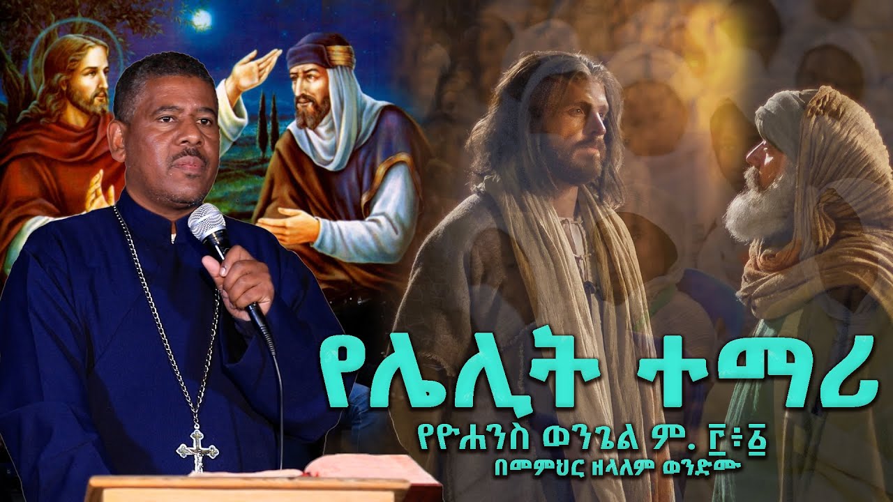 የሌሊት ተማሪ የዮሐንስ ወንጌል ም. ፫፥፩ በመምህር ዘላለም ወንድሙ @wongelezelalemmedia