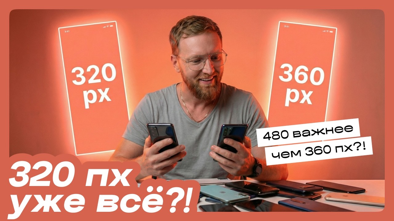 Нужно ли делать 320пх? Сколько адаптивных макетов дизайна лучше показывать? Дизайн. Верстка. Фриланс